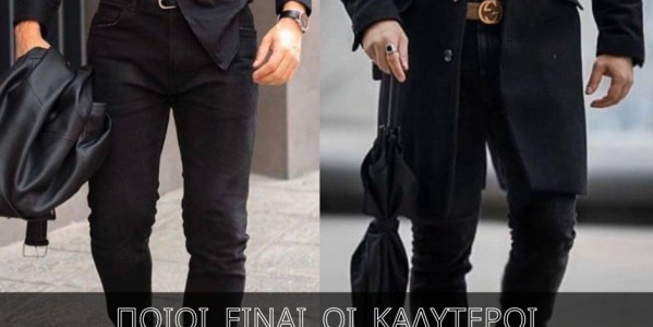 Ποιοι είναι οι καλύτεροι συνδυασμοί με μαύρο ανδρικό παντελόνι; 